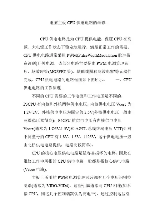 电脑主板CPU供电电路的维修