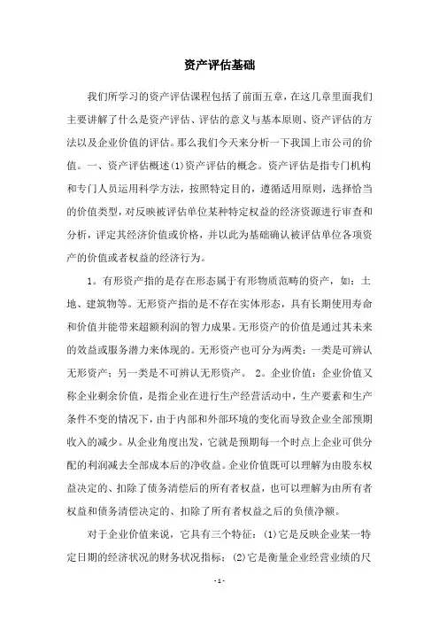 资产评估基础