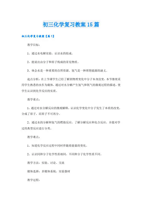初三化学复习教案15篇