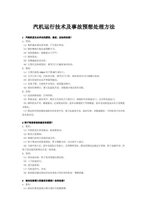 汽机运行技术及事故预想处理方法