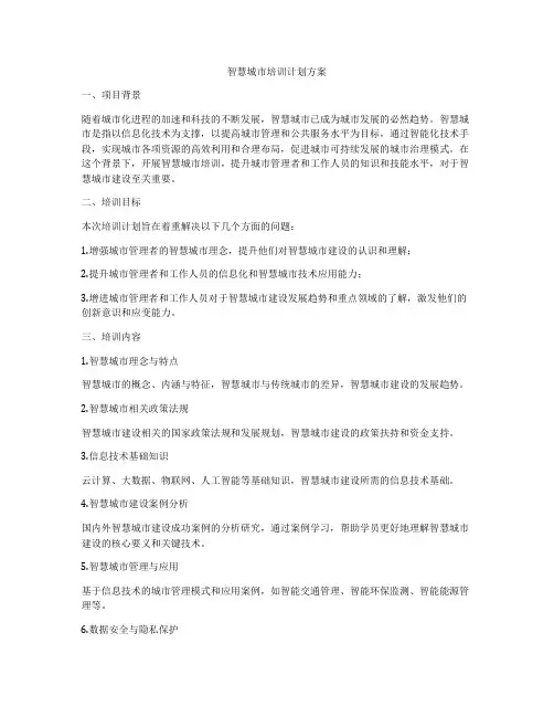 智慧城市培训计划方案