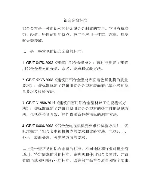 铝合金窗标准