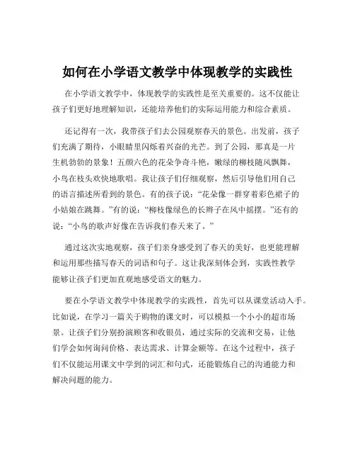 如何在小学语文教学中体现教学的实践性