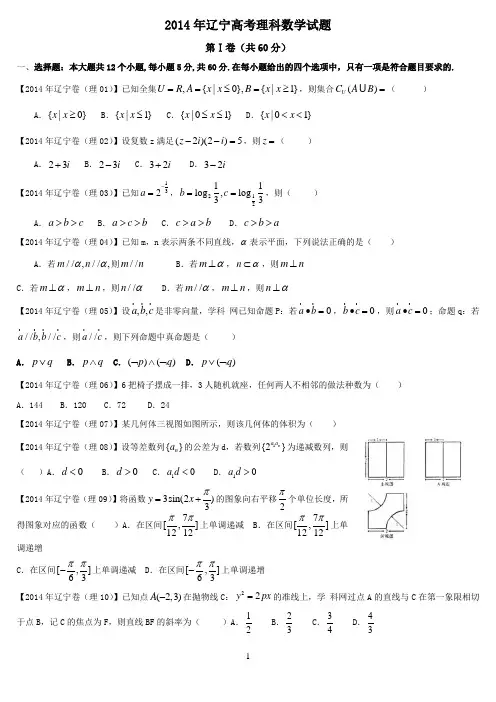 2014年辽宁省高考理科试卷与答案