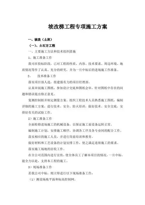 坡改梯工程专项施工方案