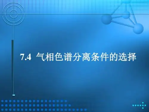 气相色谱分离条件的选择(精)