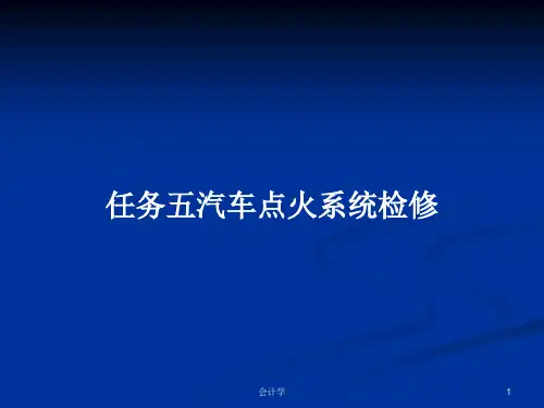 任务五汽车点火系统检修PPT教案
