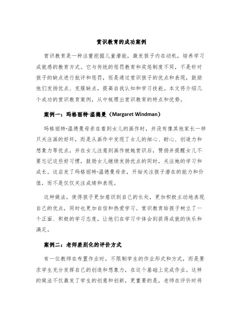 赏识教育的成功案例