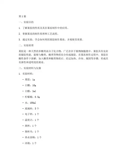 果胶制果冻实验报告(3篇)