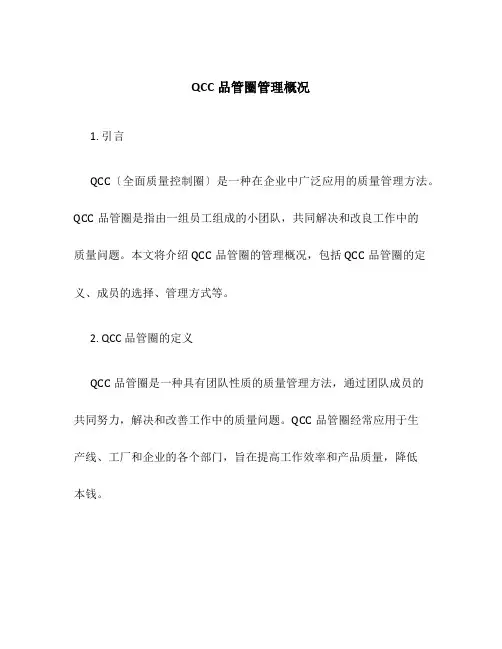QCC品管圈管理概况
