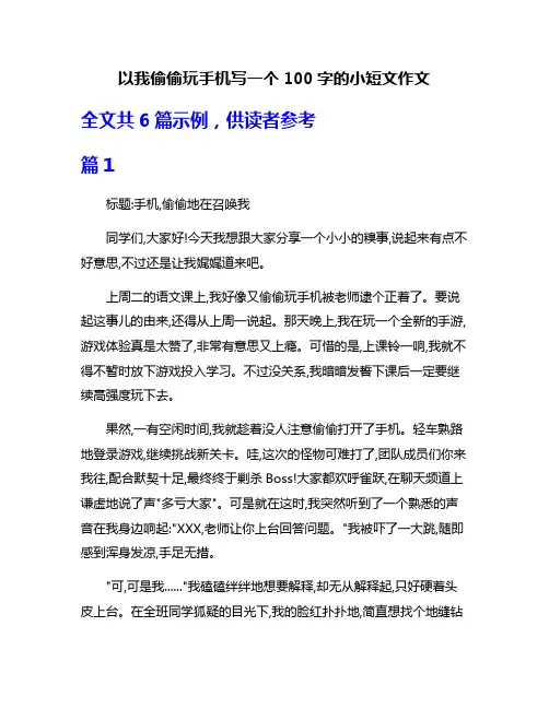 以我偷偷玩手机写一个100字的小短文作文
