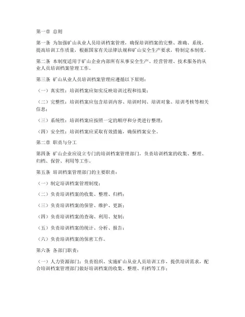矿山从业人员培训档案管理制度