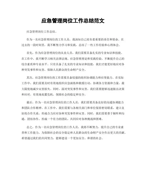 应急管理岗位工作总结范文