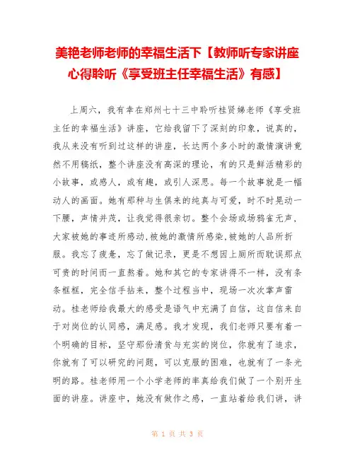 美艳老师老师的幸福生活下【教师听专家讲座心得聆听《享受班主任幸福生活》有感】 