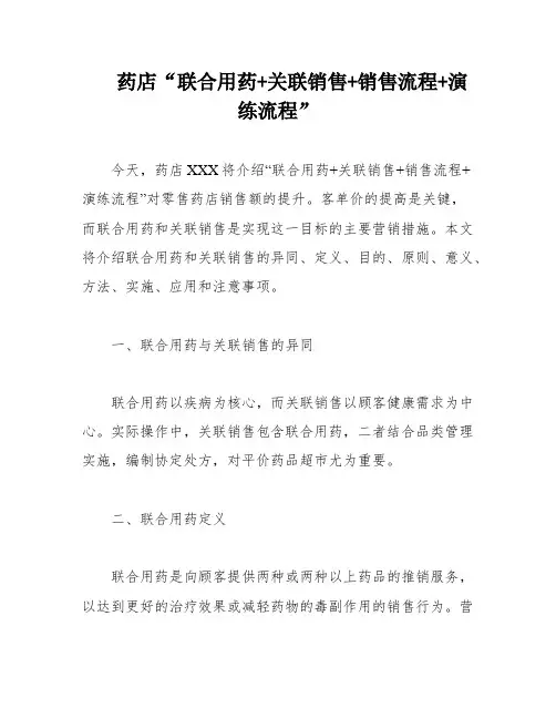 药店“联合用药+关联销售+销售流程+演练流程”