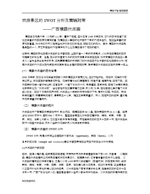 旅游景区的SWOT分析及营销对策 (1)