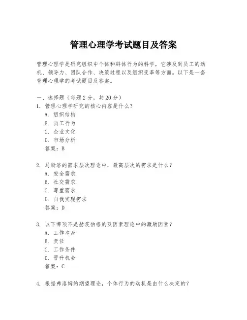 管理心理学考试题目及答案