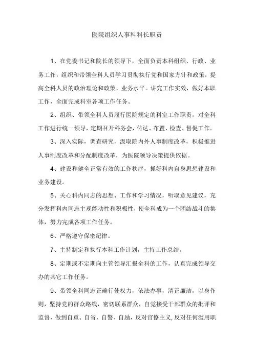 医院组织人事科科长职责