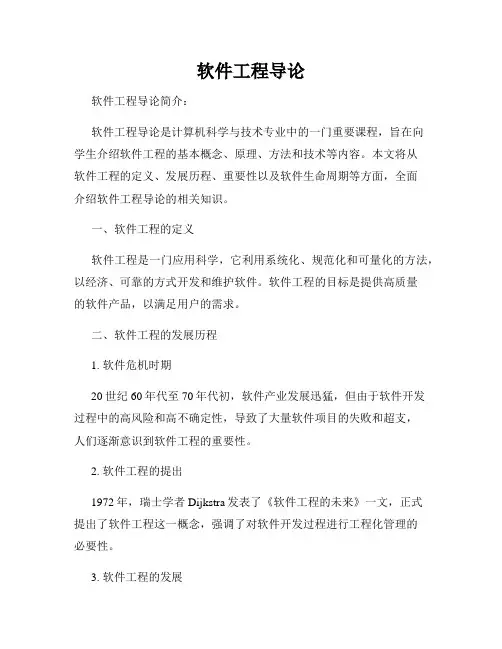 软件工程导论