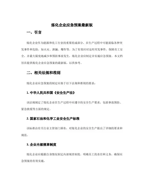 炼化企业应急预案最新版