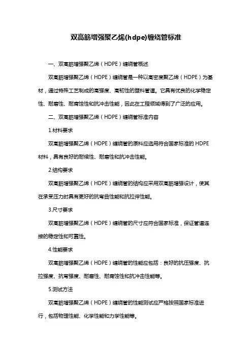 双高筋增强聚乙烯(hdpe)缠绕管标准