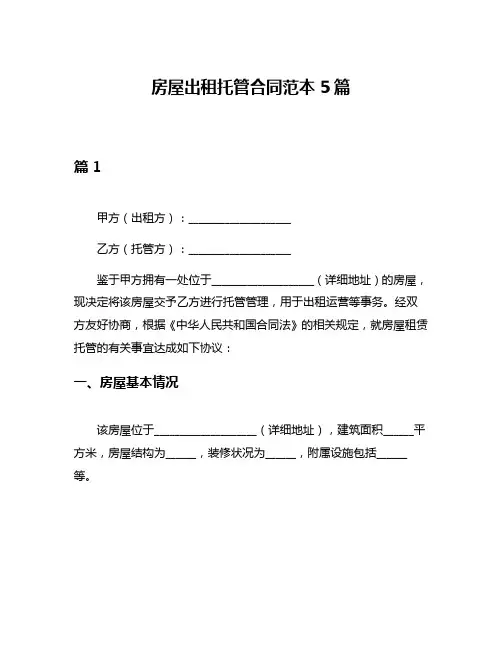 房屋出租托管合同范本5篇