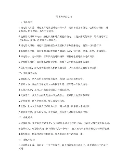 婚礼知识点总结