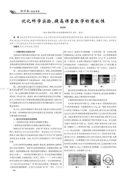 优化科学实验，提高课堂教学的有效性