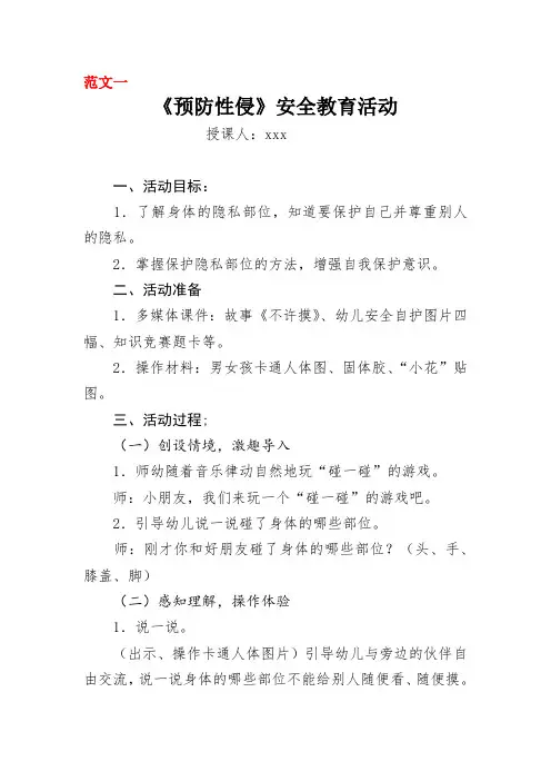 《预防性侵》安全教育活动教案范文3篇