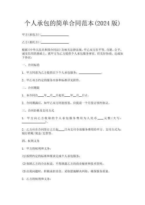 个人承包的简单合同范本(2024版)