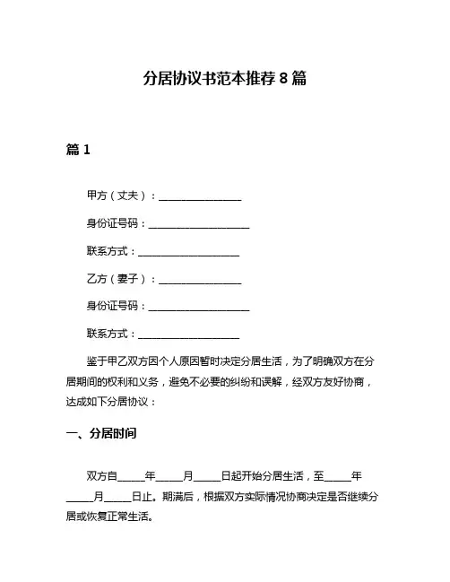 分居协议书范本推荐8篇