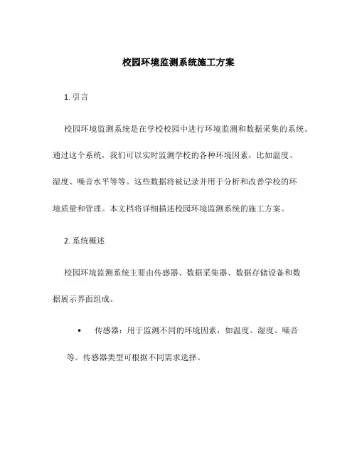 校园环境监测系统施工方案