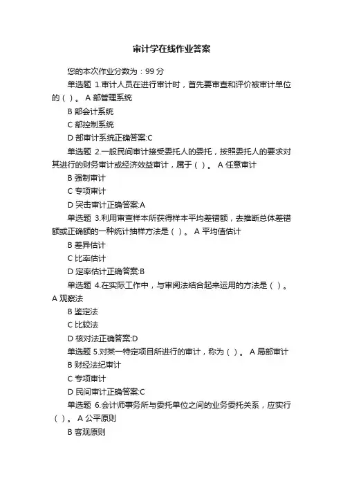 审计学在线作业答案
