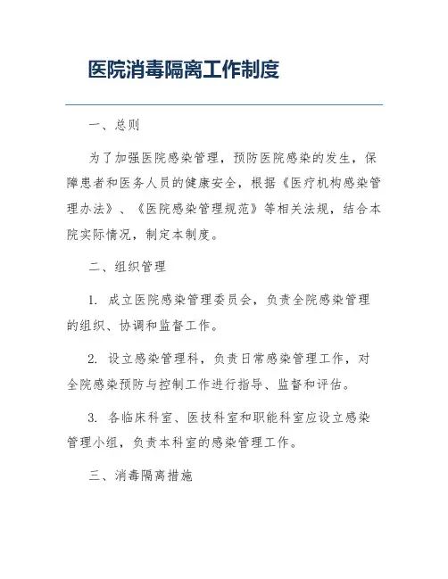 医院消毒隔离工作制度