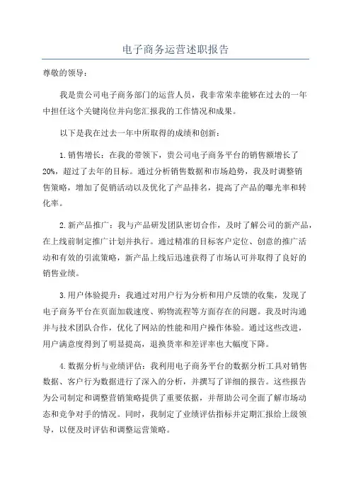 电子商务运营述职报告