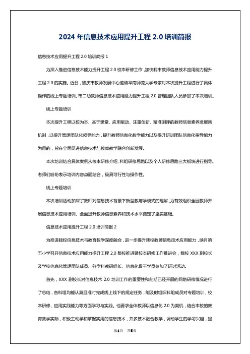 2024年信息技术应用提升工程2.0培训简报