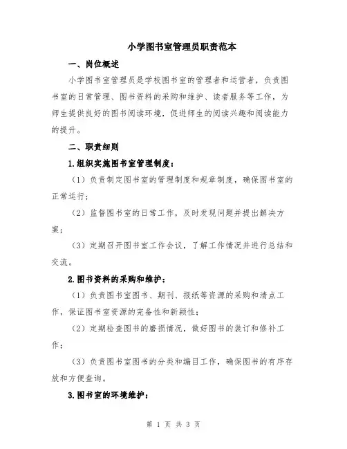 小学图书室管理员职责范本