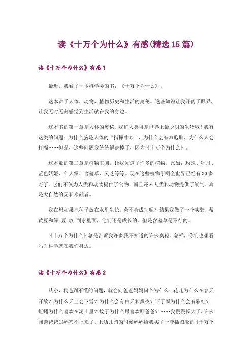 读《十万个为什么》有感(精选15篇)