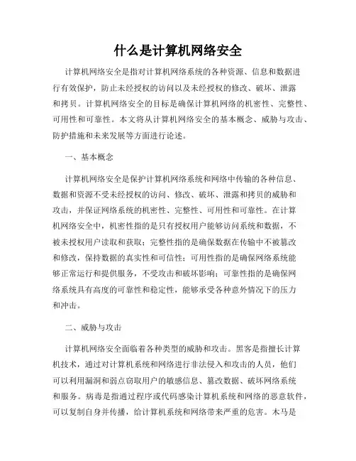 什么是计算机网络安全