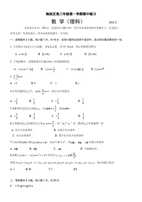 2018.11海淀高三上期中理科数学