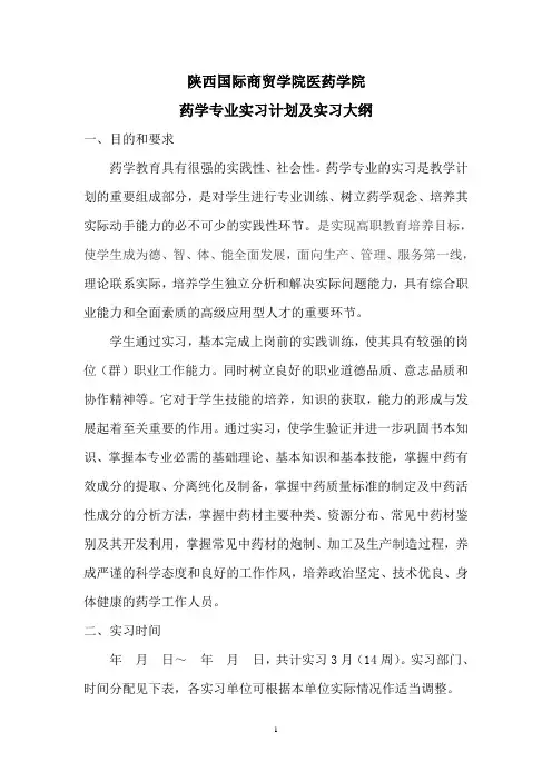 药学(专科)实习大纲(高洁)