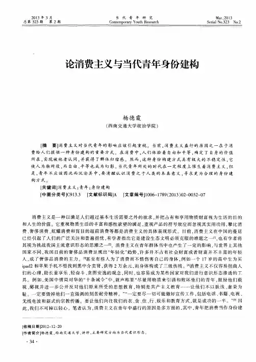 论消费主义与当代青年身份建构