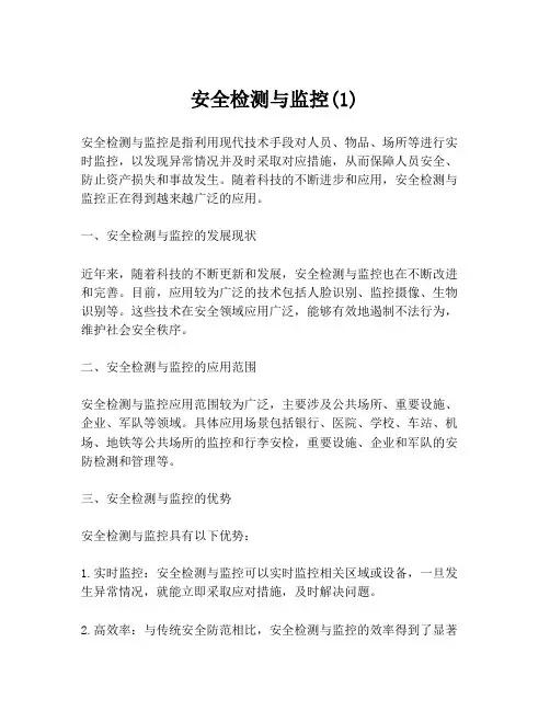 安全检测与监控(1)