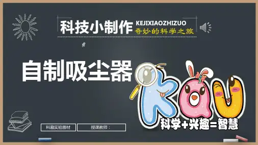 科技小制作：吸尘器