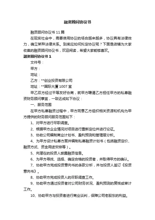融资顾问协议书