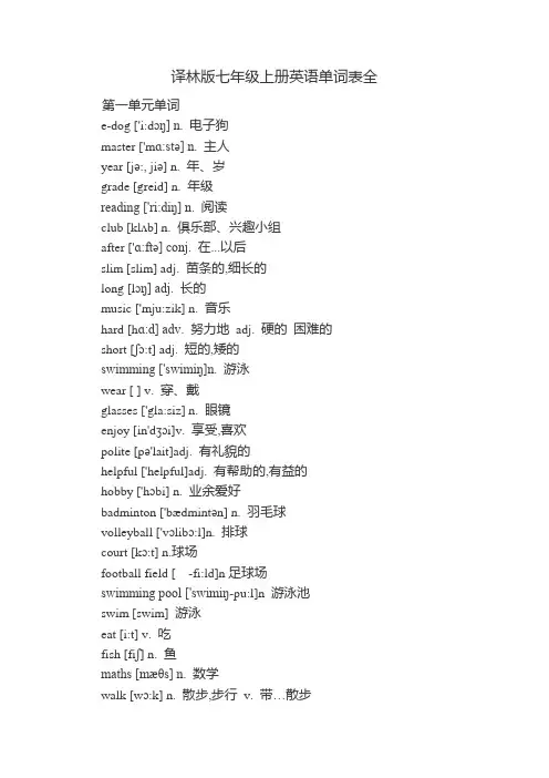 译林版初中七年级上册英语单词表全