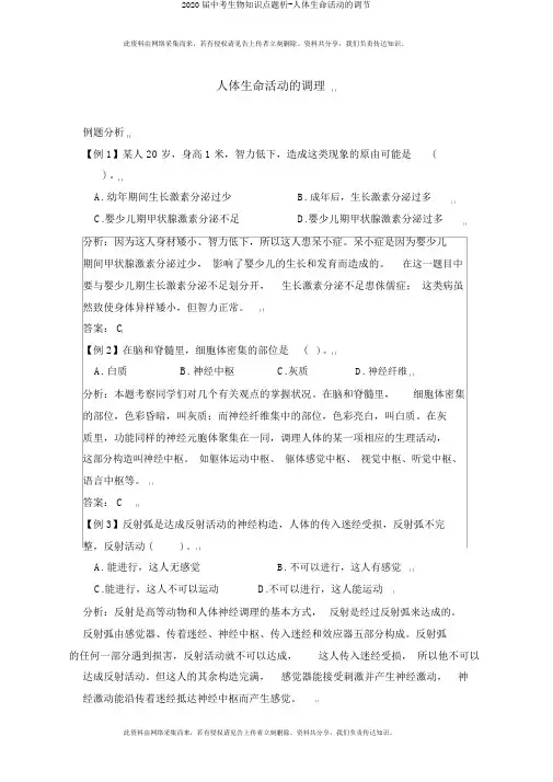 2020届中考生物知识点题析-人体生命活动的调节