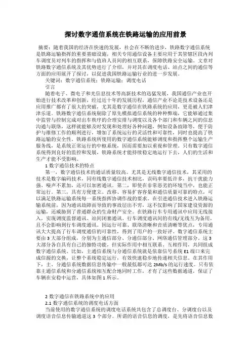 探讨数字通信系统在铁路运输的应用前景