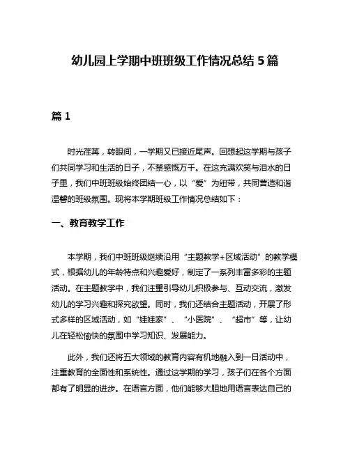 幼儿园上学期中班班级工作情况总结5篇