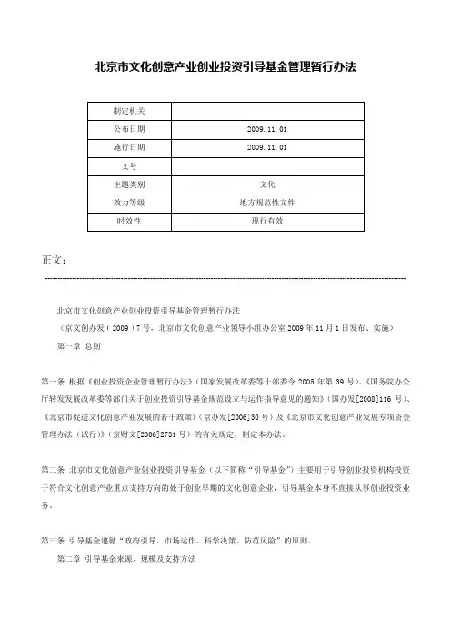 北京市文化创意产业创业投资引导基金管理暂行办法-